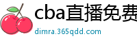 cba直播免费观看直播